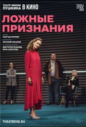 TheatreHD: Ложные признания (2025)